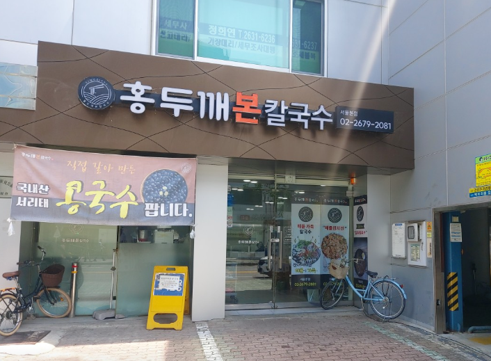 홍두깨본칼국수 식당정보