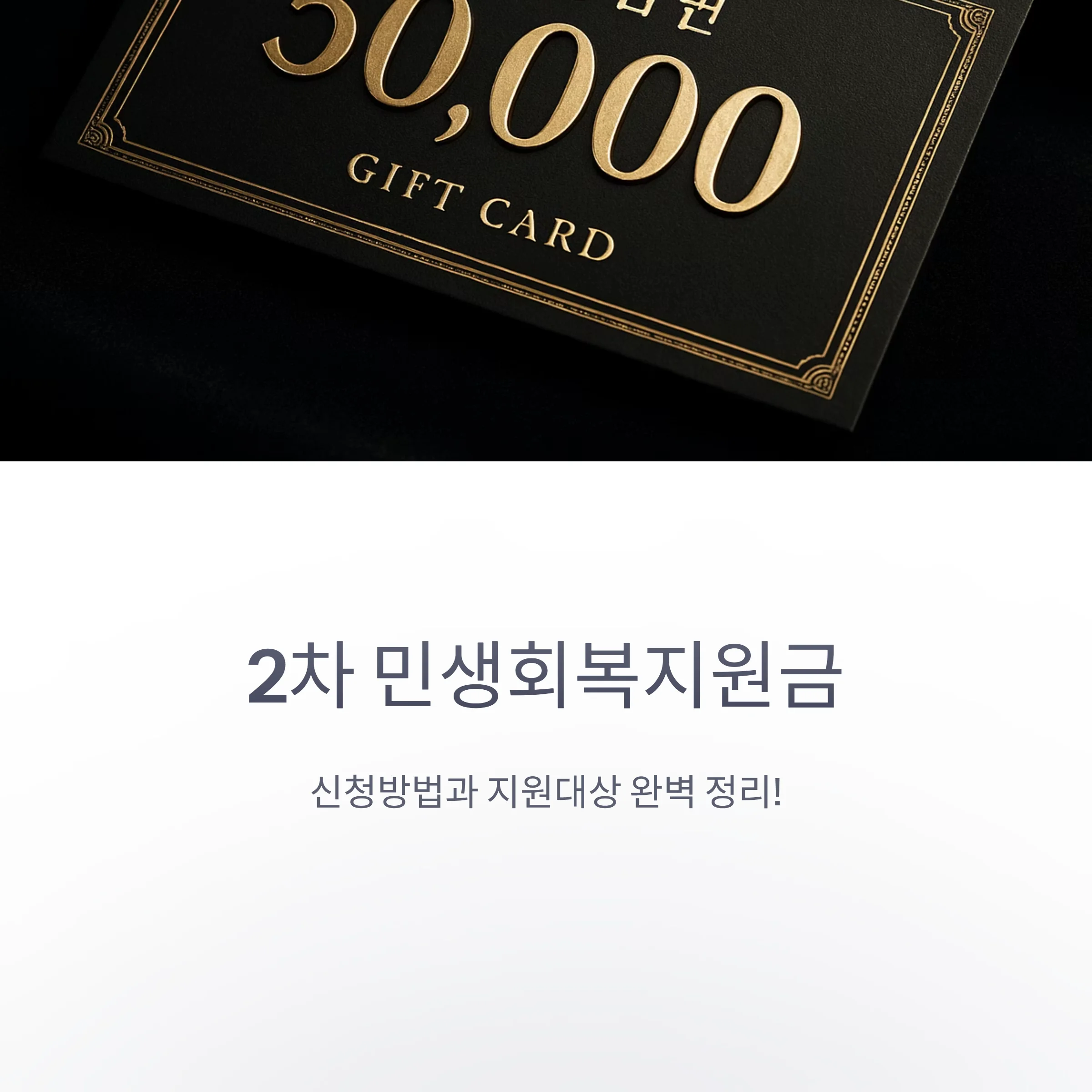 2차-민생회복지원금-신청