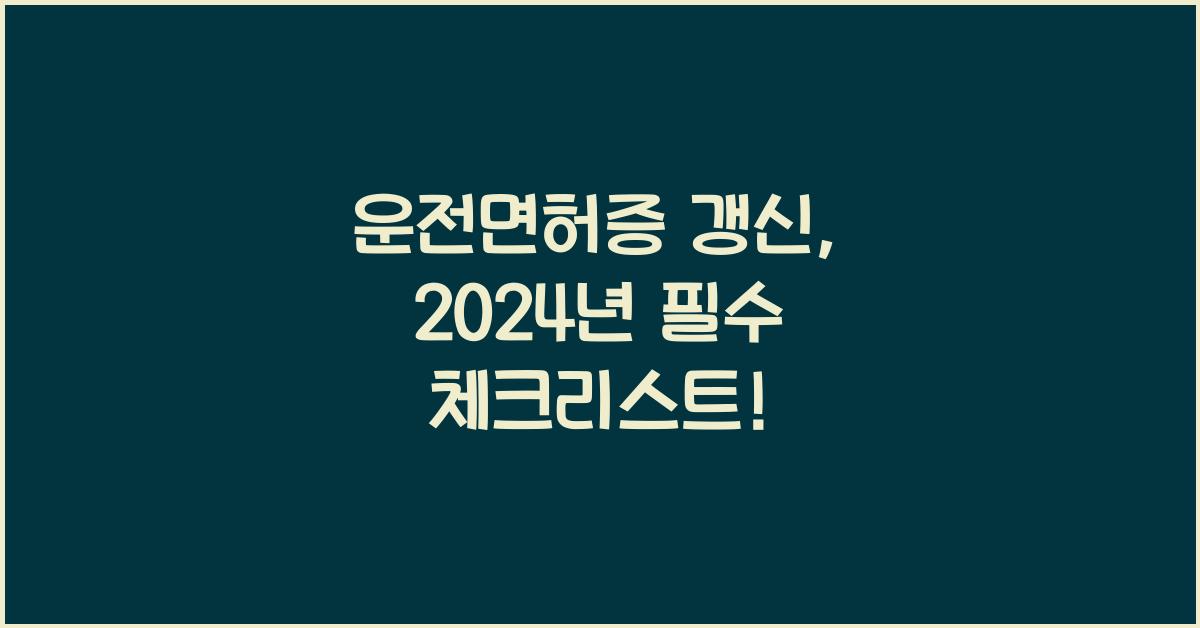 운전면허증 갱신