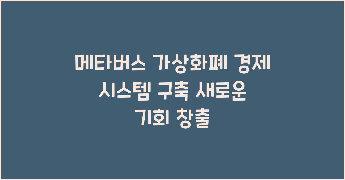 메타버스, 가상화폐 경제 시스템 구축: 2026년 새로운 기회 창출