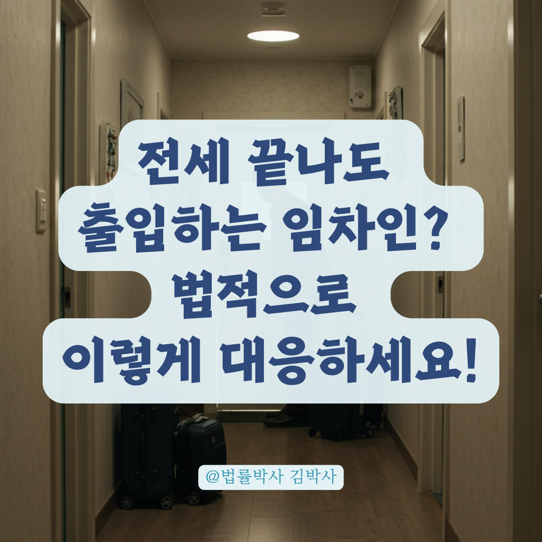 전세 끝나도 짐 놓고 가더니 다시 출입? 악의적 임차인 대처법 알아보기.