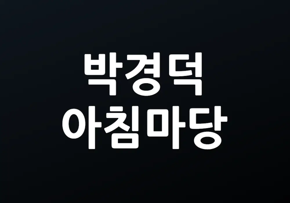 박경덕 아침마당