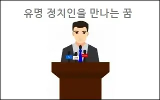유명 정치인을 만나는 꿈