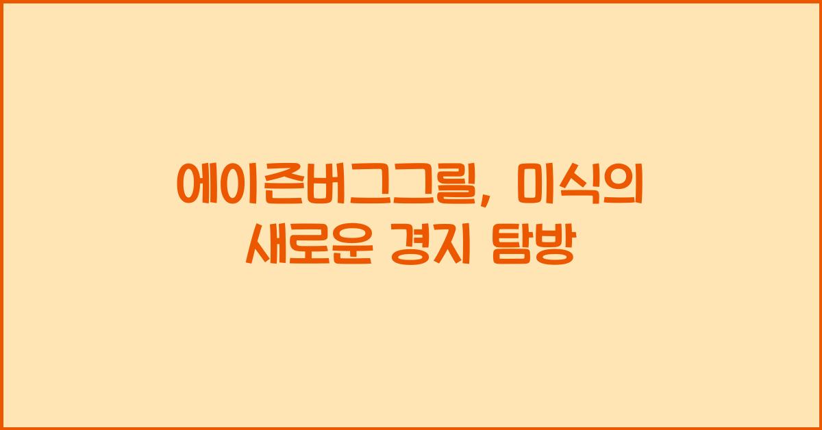 에이즌버그그릴