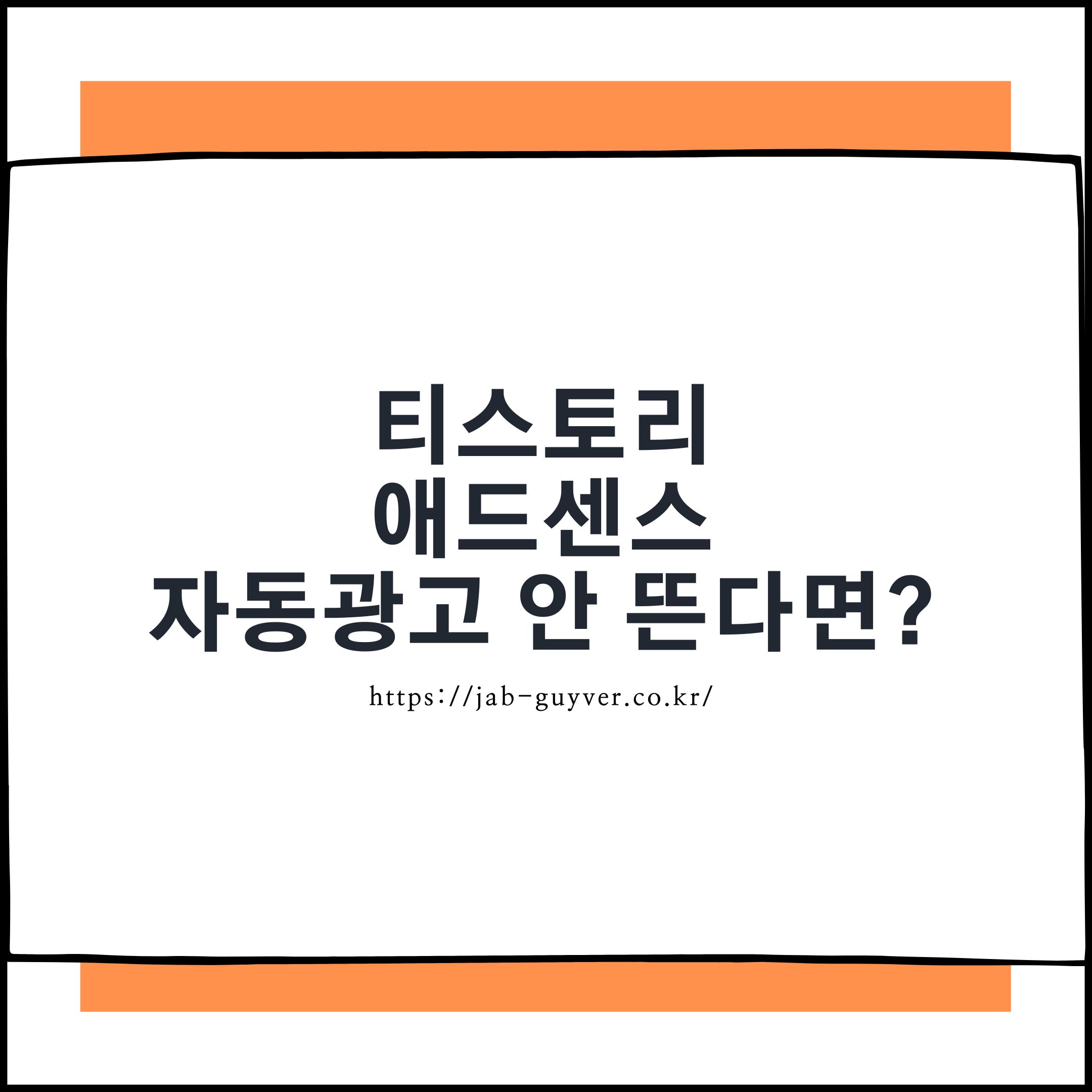 티스토리에서 애드센스 자동광고가 표시되지 않는 상황을 설명하는 대표 이미지