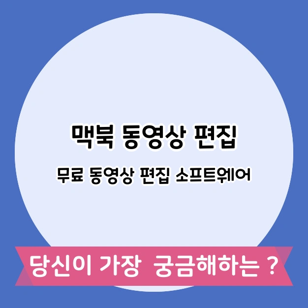 맥북 동영상 편집