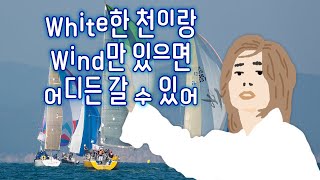흰 천이랑 바람만 있으면 어디든 갈 수 있는 지후선배
