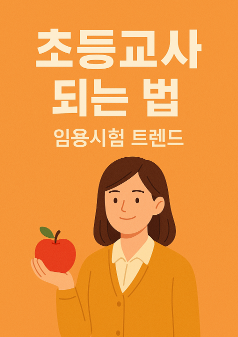 초등교사 되는 법