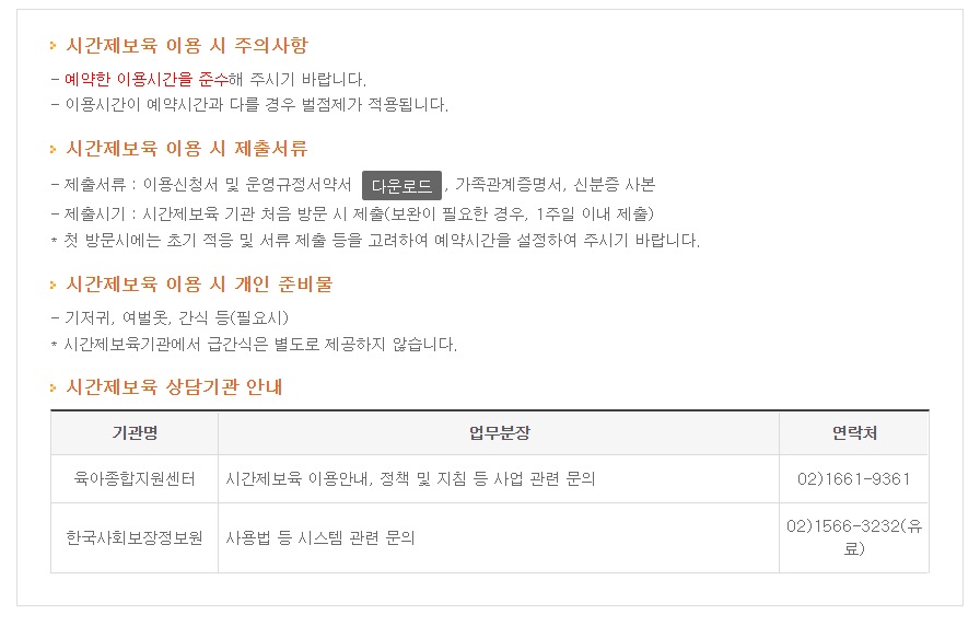 시간제보육 주의사항