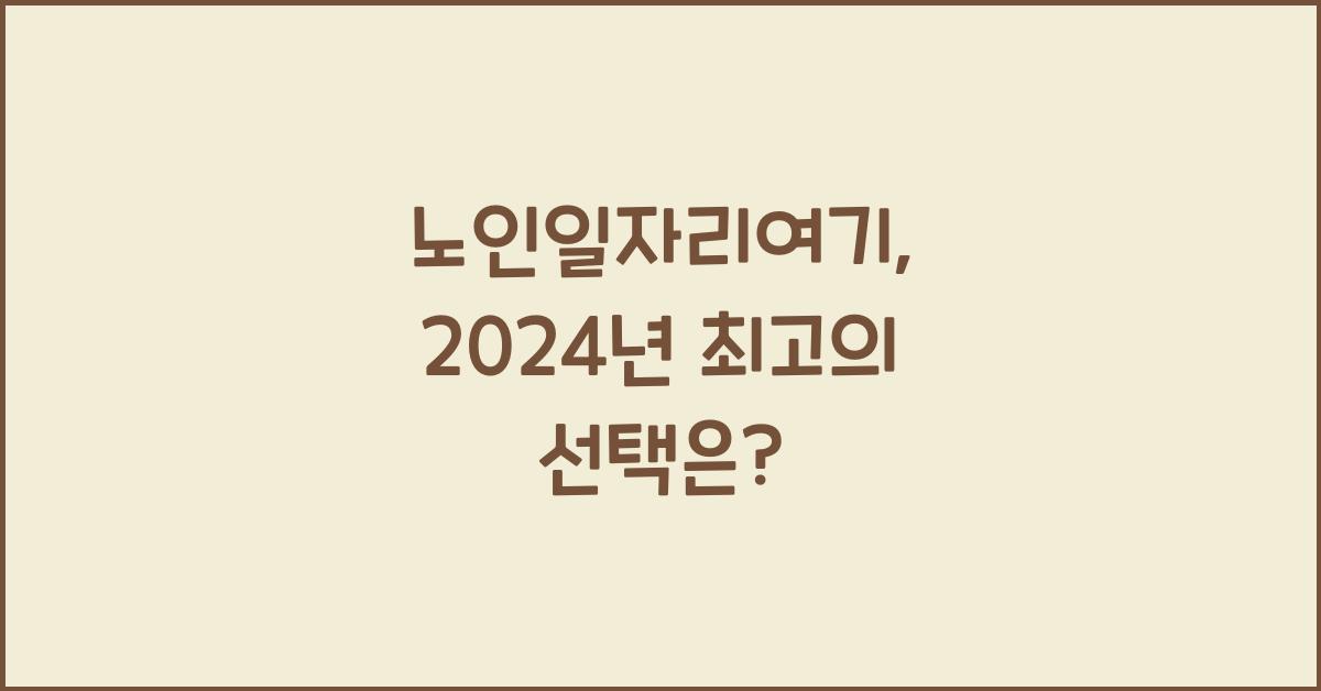 노인일자리여기