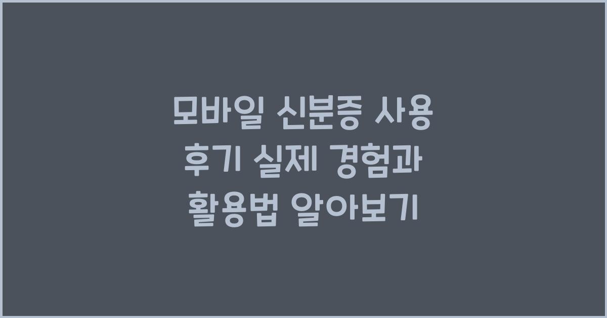 모바일 신분증 사용 후기