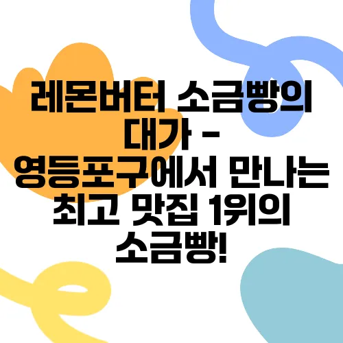 레몬버터 소금빵의 대가 - 영등포구에서 만나는 최고 맛집 1위의 소금빵!