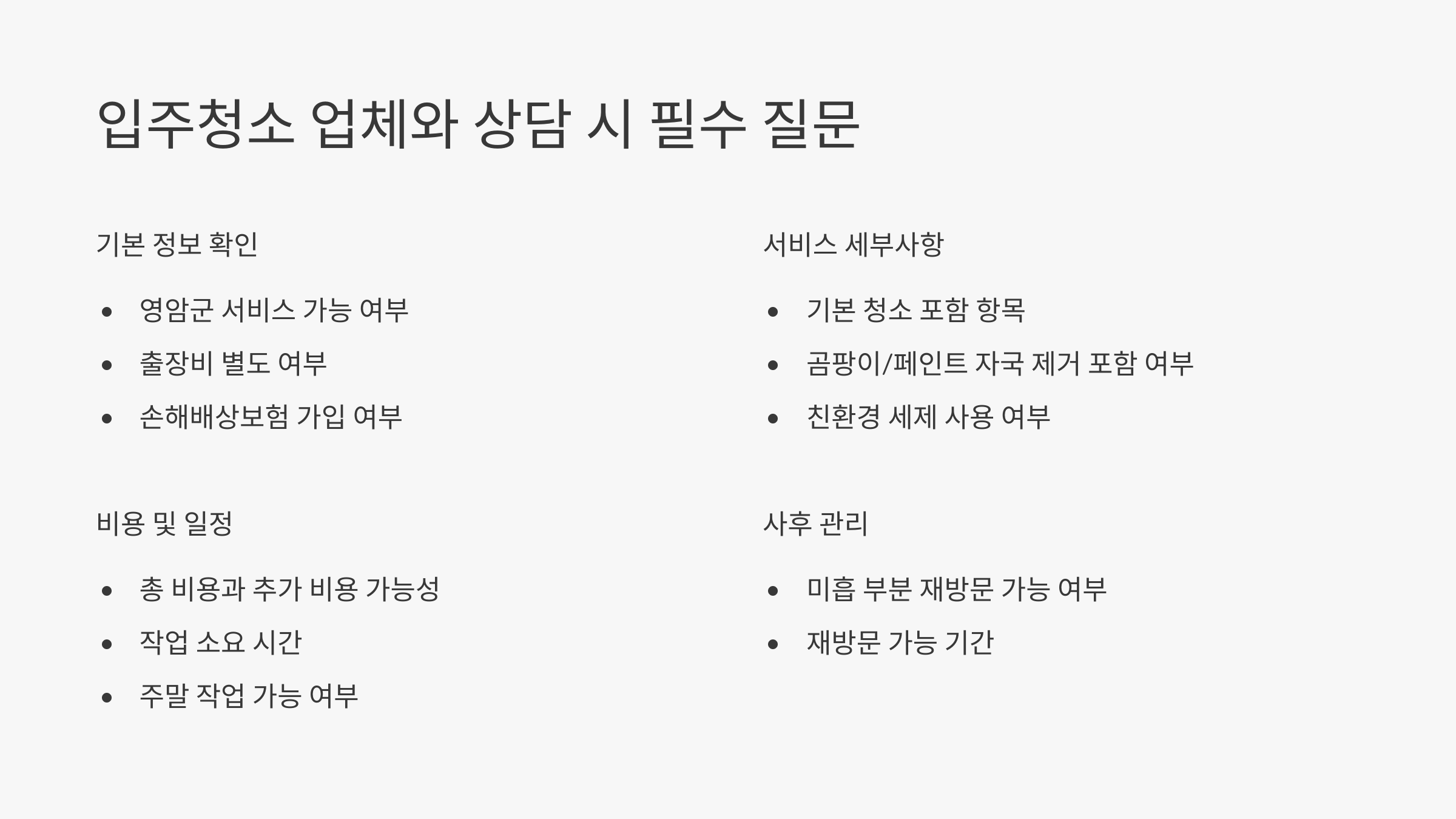 영암 입주청소 업체 상담 필수 체크