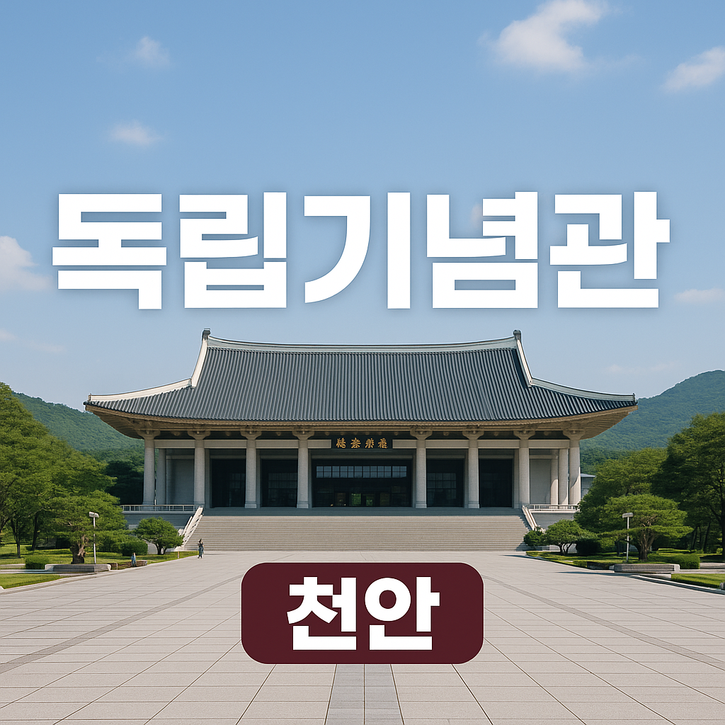독립기념관