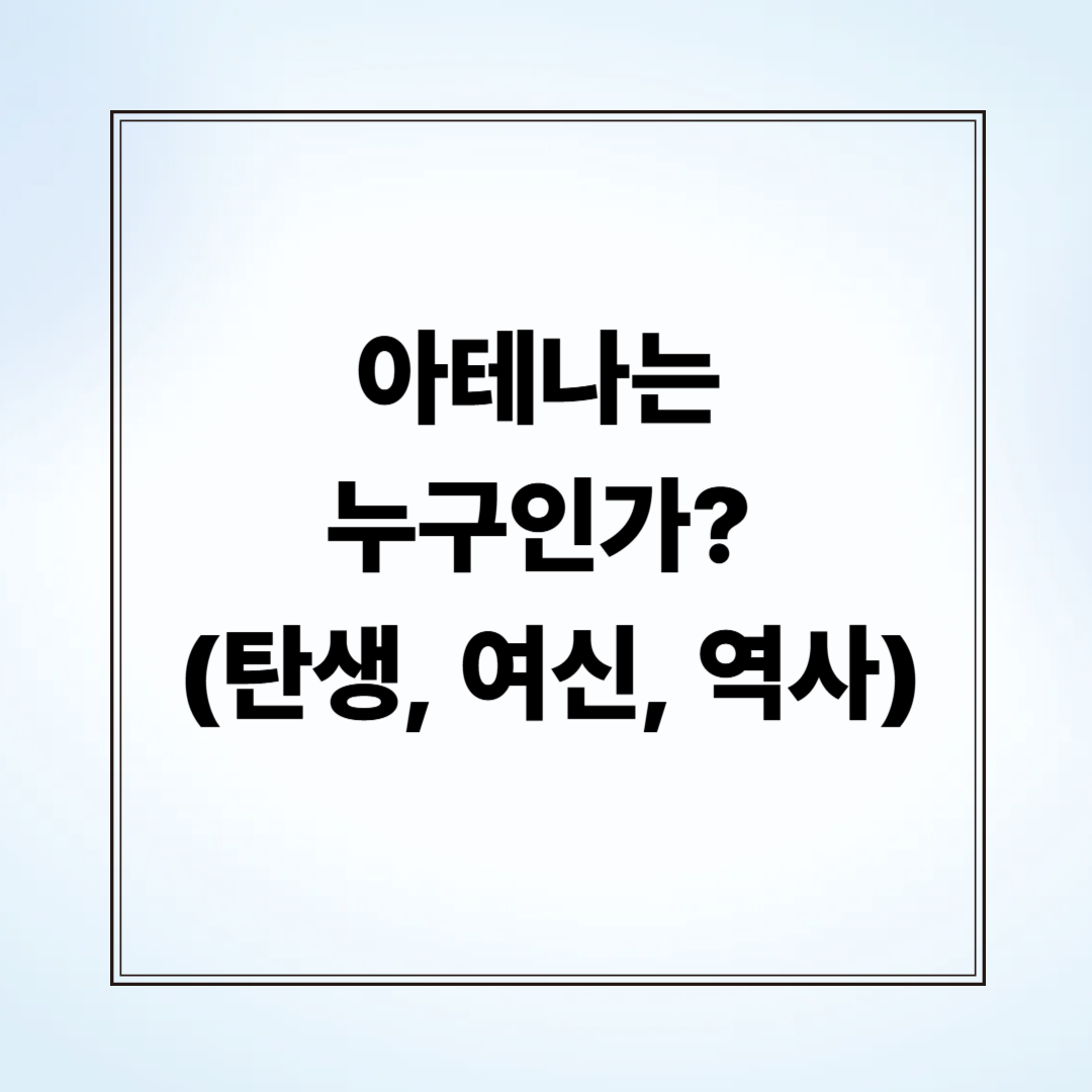 아테나는 누구인가? (탄생, 여신, 역사)