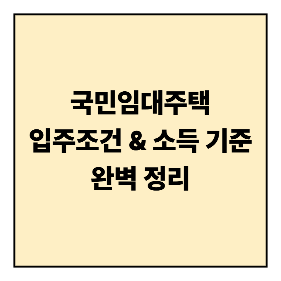 국민임대주택 입주조건 & 소득 기준 완벽 정리