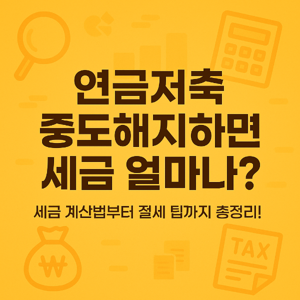 연금저축 중도해지