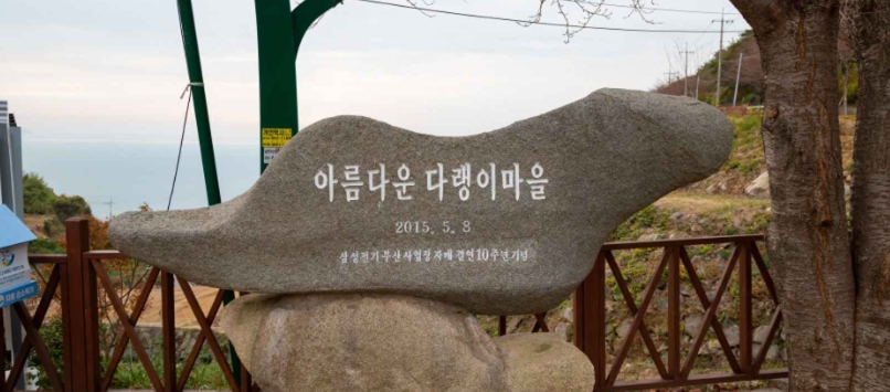 남해 다랭이 마을