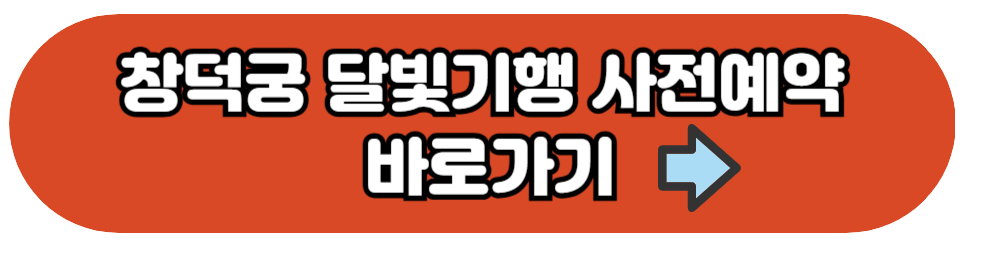 창덕궁 달빛기행 티켓링크 바로가기