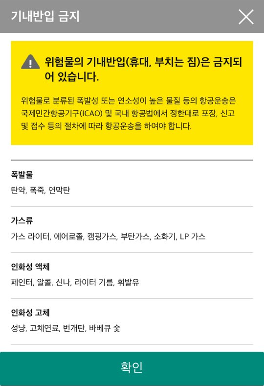 에어서울 모바일 체크인 - 기내반입 금지 품목