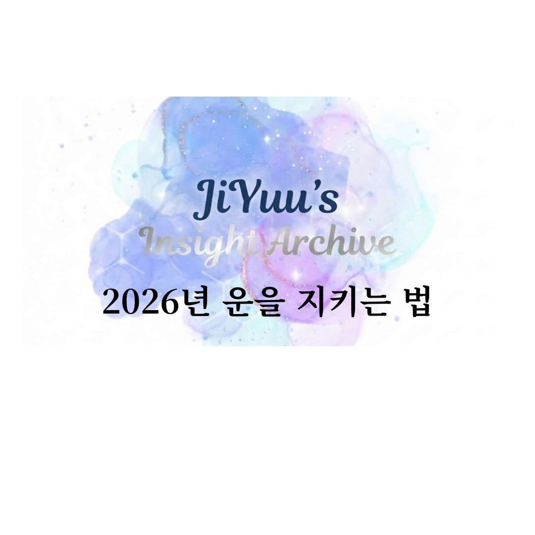 입춘대길 이후 복조리로 2026년의 흐름과 운을 지키는 개인사업자 가이드 썸네일