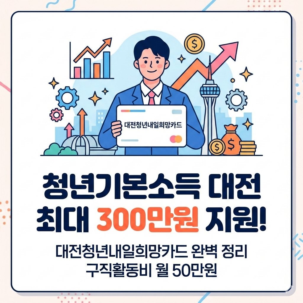 청년기본소득 대전 신청 방법 3가지 2026년 복지 혜택 완벽 정리