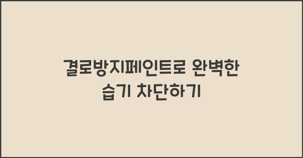 결로방지페인트