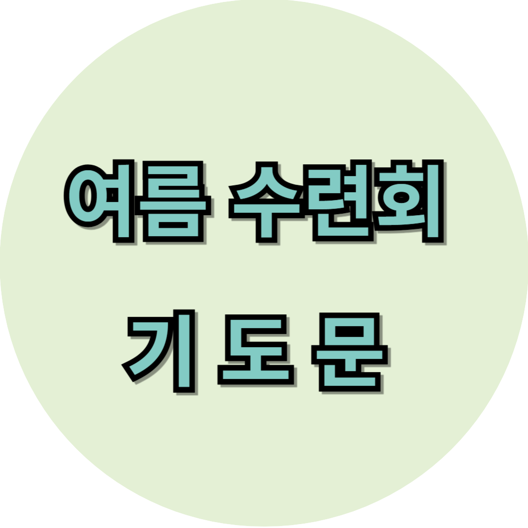 여름 수련회 기도문