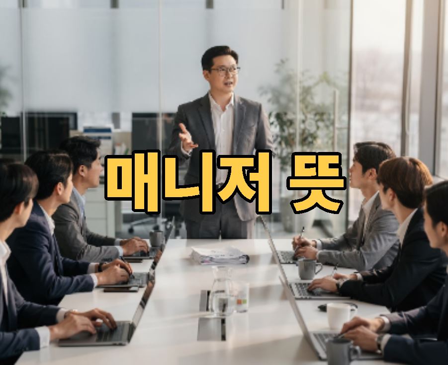 매니저 뜻 직급별 의미