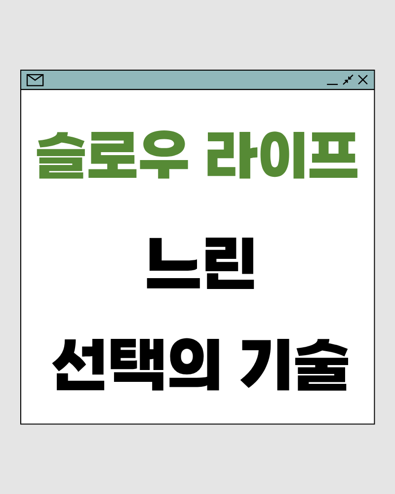 느린 선택의 기술 – 선택의 속도를 낮추면 삶의 피로가 줄어듭니다