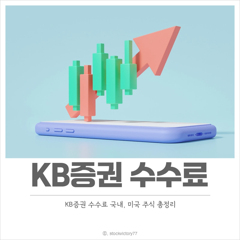 KB증권-수수료-국내주식-해외주식