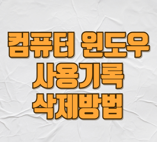 컴퓨터 기록 삭제 방법