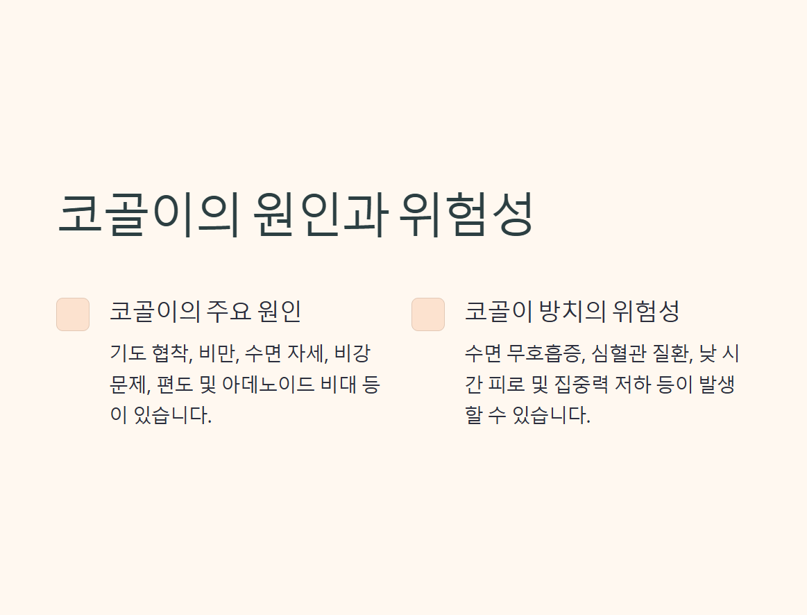 코골이