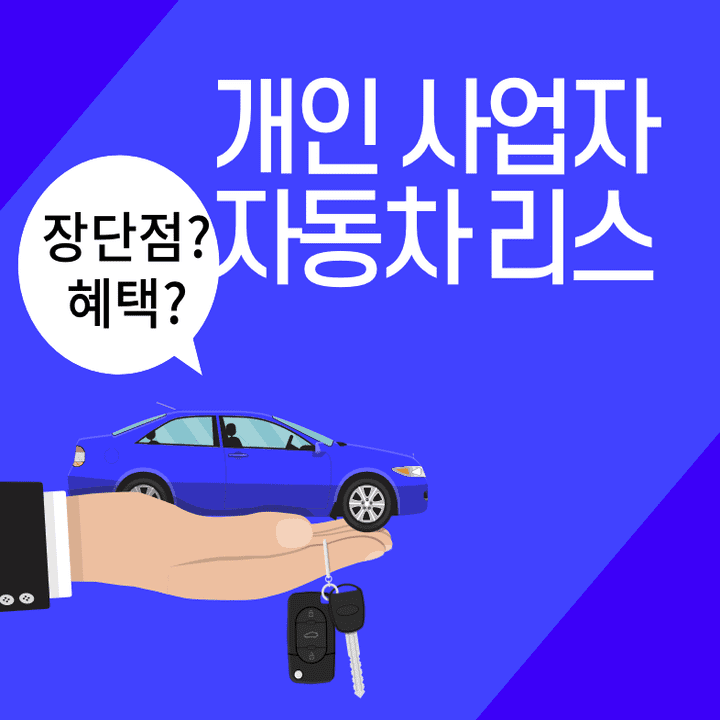 개인사업자-자동차-리스
