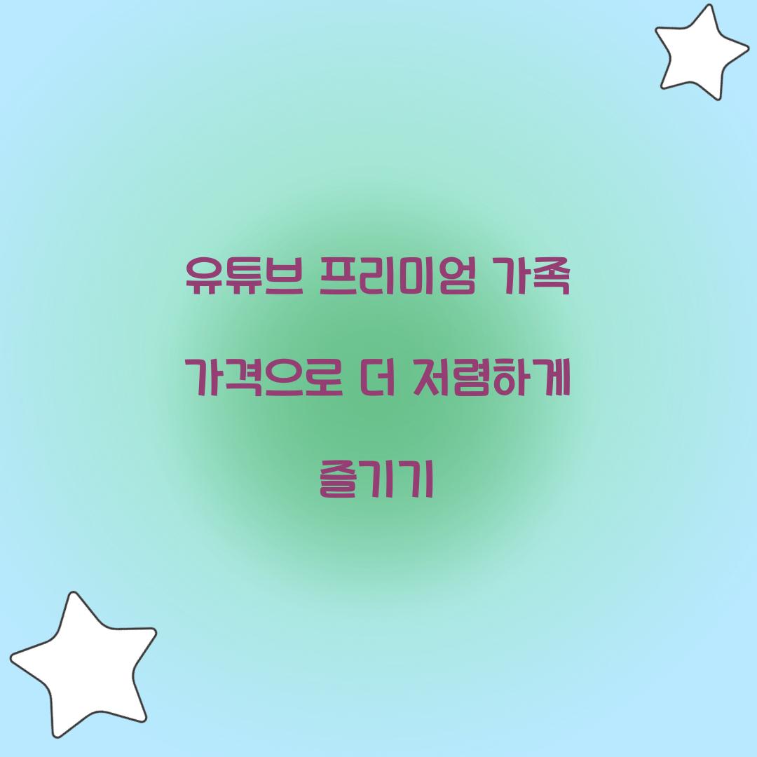 유튜브 프리미엄 가족 가격