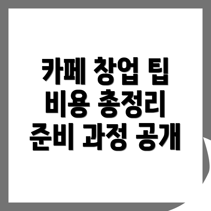 카페 창업 비용