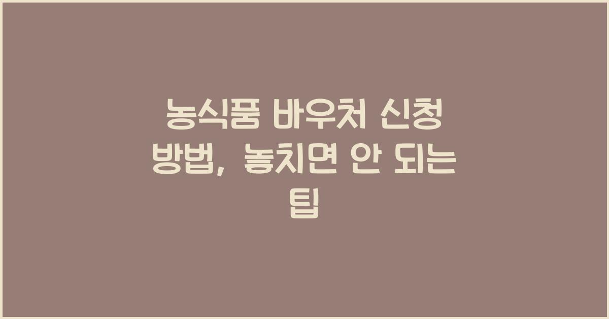 농식품 바우처 신청 방법
