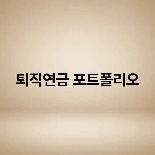 퇴직연금 포트폴리오