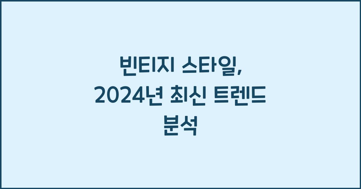 빈티지 스타일