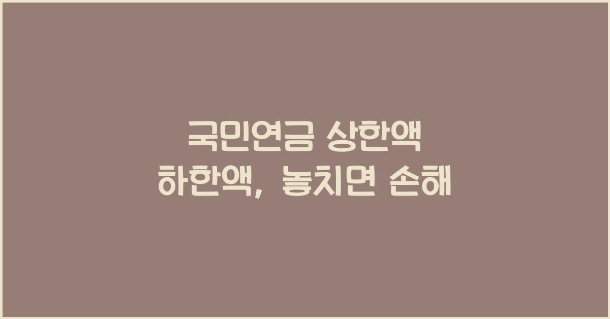 국민연금 상한액 하한액