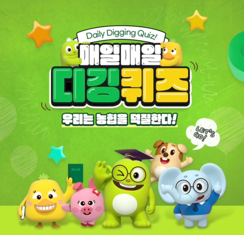 농협 디깅퀴즈 8월 19일 정답 NH올원뱅크 오늘의 퀴즈 공공 아이돌봄 서비스'에서 제공하지 않는 기능