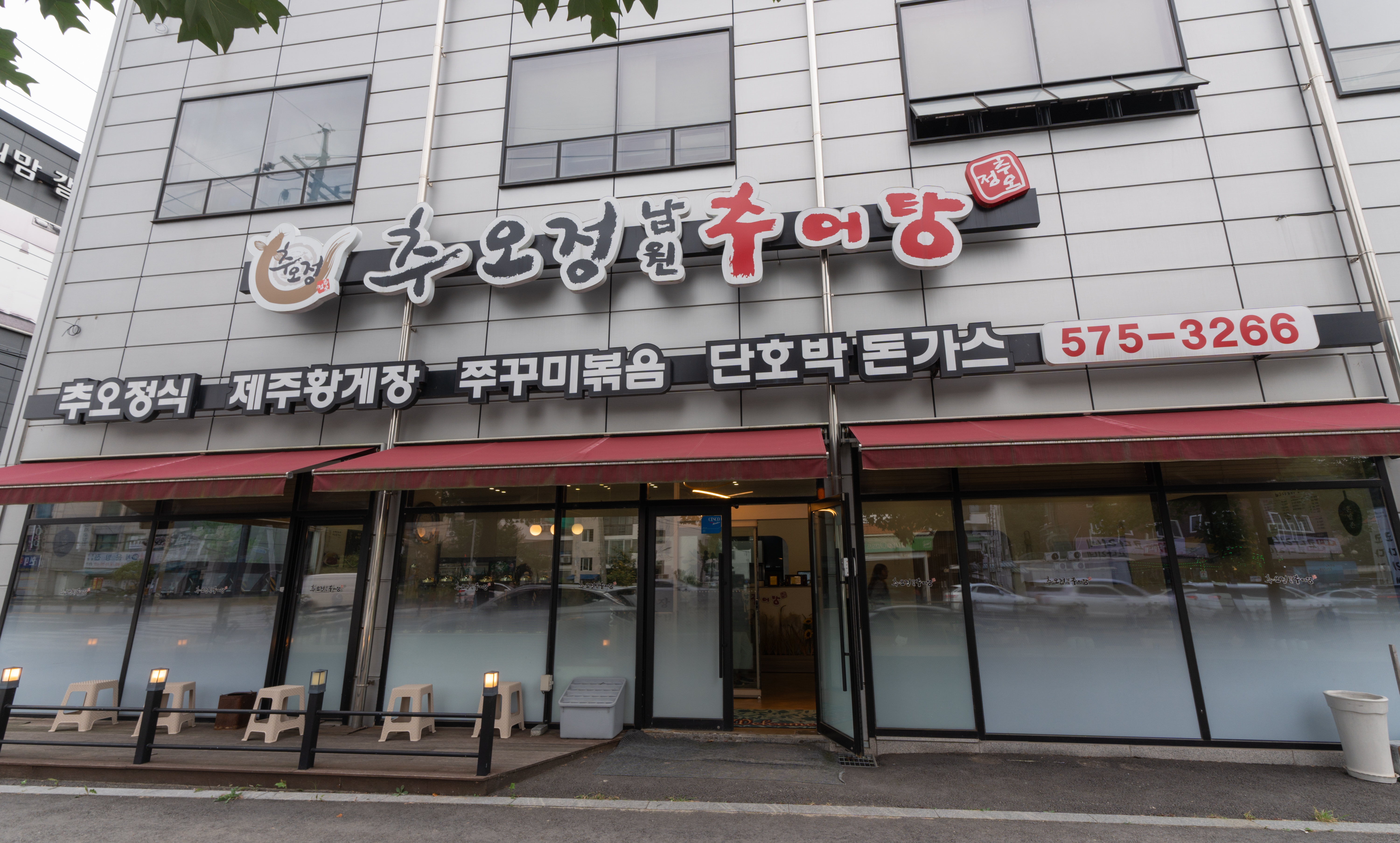 추오정남원추어탕