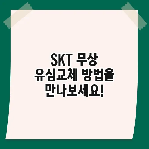 SKT 무상 유심교체 방법을 만나보세요!