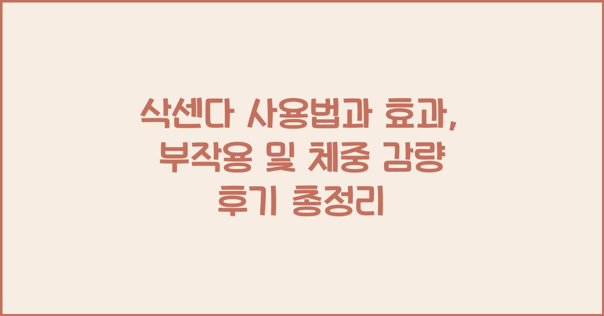삭센다 사용법