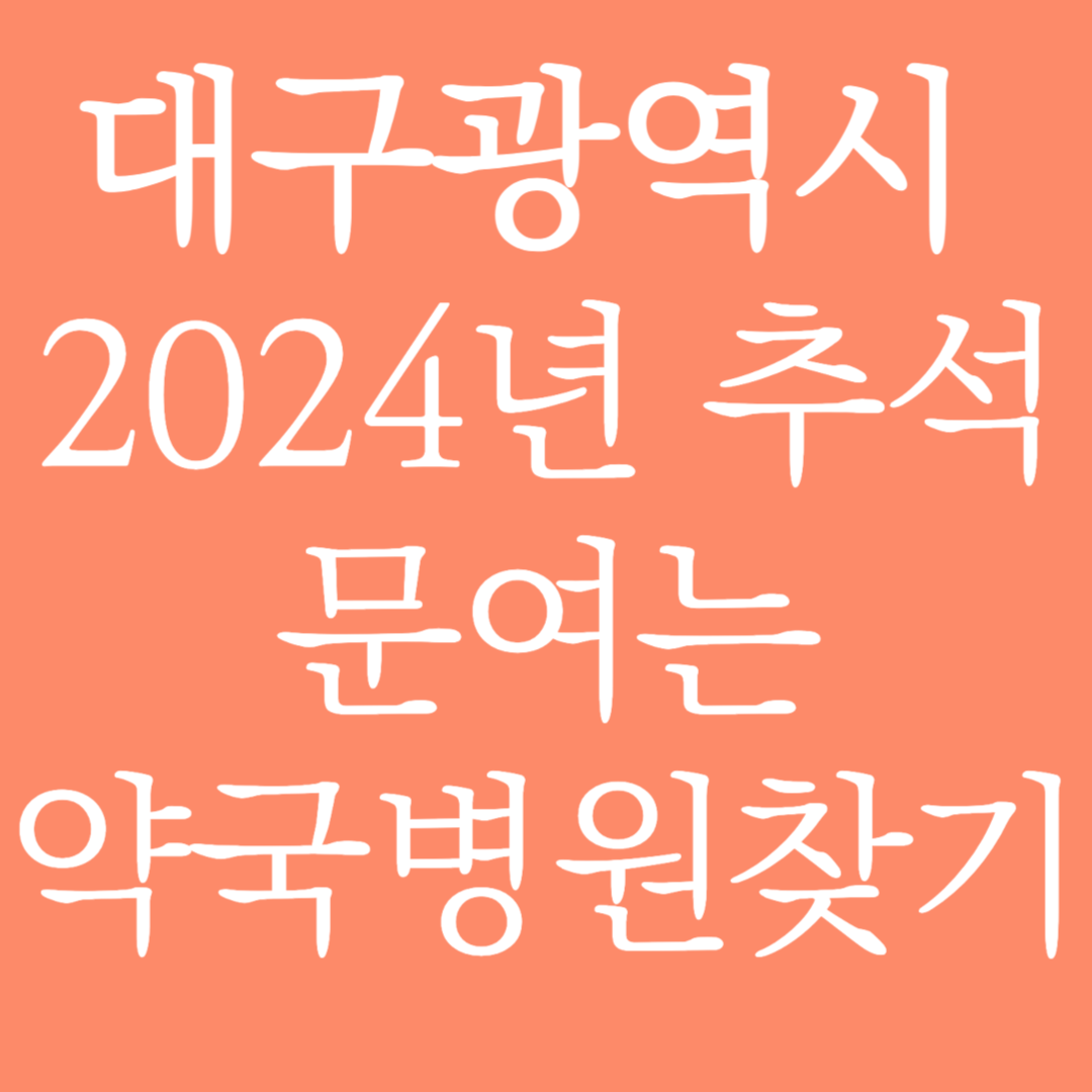 대구광역시 2024년 추석 문여는 약국병원찾기