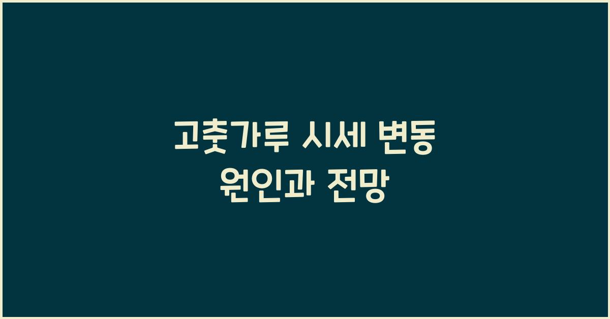 고춧가루 시세