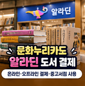 문화누리카드-YES24-도서-구매하기-온라인-오프라인-결제-책-구매-방법