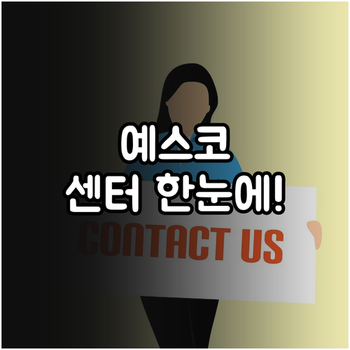 예스코 고객센터 이용 안내 및 지역별..