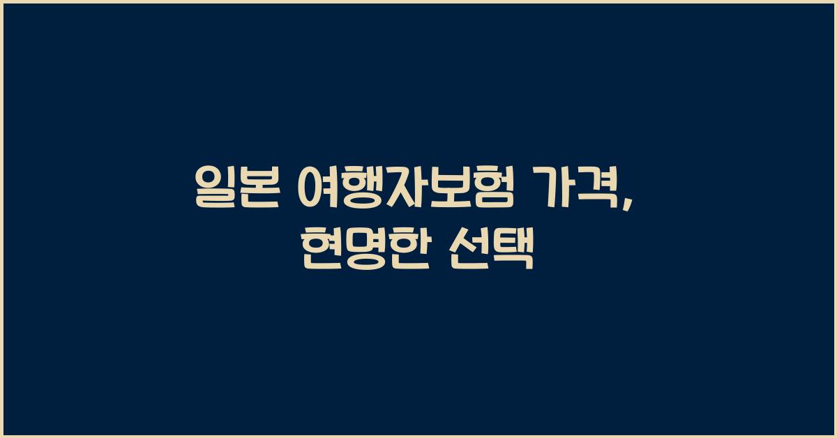 일본 여행자보험 가격