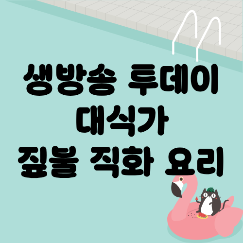 생방송 투데이 대식가 짚불 직화 요리
